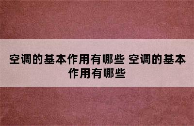 空调的基本作用有哪些 空调的基本作用有哪些